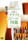 【中古】 日本のクラフトビール図鑑 全国のクラフトビール221本とビールの楽しみが深まる基礎知識/日本ビアジャーナリスト協会