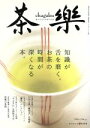 【中古】 茶楽 癒される日本茶の世界 ワールド・ムック485/実用書