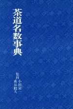 【中古】 茶道名数事典／淡交社(その他)