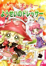 【中古】 チビまじょチャミーとようせいのドレッサー おはなしトントン49／藤真知子(著者),琴月綾