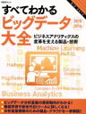  すべてわかるビッグデータ大全(2015－2016) ビジネスアナリティクスの変革を支える製品・技術 日経BPムック／情報・通信・コンピュータ