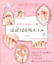 【中古】 自分でかわいく　ほぼ100均ネイル／しずく(著者)