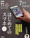 【中古】 7日でわかる!はじめてのスマホ 生活実用シリーズNHK趣味どきっ!MOOK/岡嶋裕史