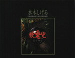 【中古】 妖鬼化(第5巻) 世界編（アジア・オセアニア・アフリカ・アメリカ） 1999年　水木しげる　作画..