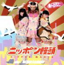 【中古】 ニッポン饅頭／LADYBABY（The Idol Formerly Known As LADYBABY）