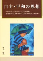 【中古】 自主・平和の思想 民衆主体の社会主義を史上はじめてきずく朝鮮とその思想を研究し実践に適用するための日本と世界における活動／尾上健一(著者)