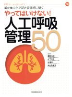 【中古】 やってはいけない!人工呼吸管理50 重症集中ケア認定看護師に聞く 別冊「ナーシング・トゥデイ」18/メディカル
