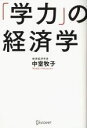 【中古】 「学力」の経済学／中室牧子(著者)