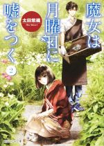 【中古】 魔女は月曜日に嘘をつく(2) 朝日エアロ文庫/太田紫織(著者),清原紘