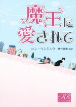 【中古】 魔王に愛されて K－ロマンス文庫／コン・ウンジュウ(著者)