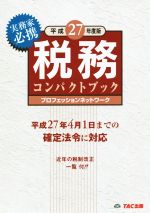 【中古】 税務コンパクトブック(平成27年度版)／プロフェッションネットワーク(著者)