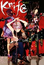 【中古】 Knife／佐々木充郭(著者),れるりり,穂嶋