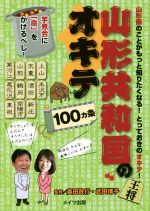 【中古】 山形共和国のオキテ100ヵ条 山形県のことがもっと知りたくなる！とっておきのオキテ！／奥田政行(著者),武田靖子(著者)