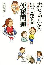 【中古】 赤ちゃんからはじまる便秘問題 すっきりうんちしてますか？／中野美和子(...