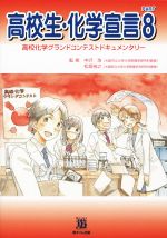 【中古】 高校生・化学宣言(PART8) 高校化学グランドコンテストドキュメンタリー／中沢浩,松坂裕之