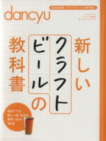 【中古】 新しいクラフトビールの教科書 初めてでも楽しい店10軒＆美味つまみ36皿 プレジデントムック／プレジデント社