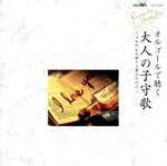 【中古】 オルゴールで聴く〜大人の子守歌／（オルゴール）