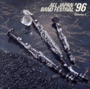 【中古】 日本の吹奏楽’96(1)〜中学校編/(オムニバス)