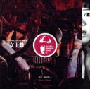 【中古】 女王蜂/(オリジナル・サウンドトラック)