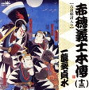 【中古】 赤穂義士本伝 十三/一龍斎貞水