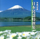 【中古】 平成15年度 日本民謡特撰集/(オムニバス),小山貢社中,及川清三,小笠原久子,吉田三次郎,原田英昌,五十嵐裕山,伊藤次男