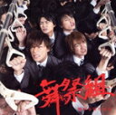 【中古】 棚からぼたもち(初回限定盤A)(DVD付)/舞祭組(Kis−My−Ft2)