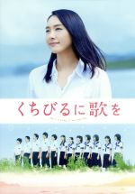 【中古】 くちびるに歌を 愛蔵版/新垣結衣,木村文乃,桐谷健太,三木孝浩(監督),中田永一(原作),松谷卓(音楽)