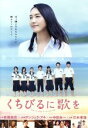 【中古】 くちびるに歌を／新垣結衣,木村文乃,桐谷健太,三木孝浩（監督）,中田永一（原作）,松谷卓（音楽）