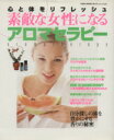 【中古】 素敵な女性になるアロマセラピー 心と体をリフレッシュ TOEN MOOKNo.73/健康・家庭医学(その他)