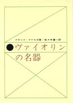 フランツ・ファルガ(著者),佐々木庸一　(訳者)販売会社/発売会社：音楽之友社発売年月日：1960/06/25JAN：9784276124554