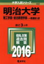  明治大学(2016年版) 理工学部・総合数理学部－一般選抜入試 大学入試シリーズ402／教学社編集部(編者)