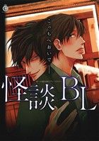 【中古】 怪談BL こっちへおいで シャルルC／アンソロジー(著者) 【中古】afb