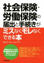 【中古】 社会保険・労働保険の届出と手続きがミスなくモレなくできる本／グローバル・ネットワーク(著者)