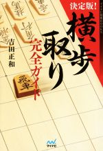 【中古】 横歩取り完全ガイド　決定版 マイナビ将棋BOOKS／吉田正和(著者)