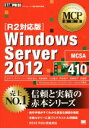 【中古】 Windows Server 2012 R2対応版 試験番号70－410 MCP教科書／エディフィストラーニング株式会社(著者),阿部直樹(著者),川合隆夫(著者),甲田章子(著者),高橋桂子(著者)