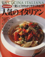 【中古】 人気のイタリアン 一流シェフがわかりやすく手ほどき 別冊家庭画報／世界文化社