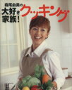 【中古】 森尾由美の大好き家族!クッキング 旭屋出版MOOK...