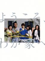 【中古】 ようこそ、わが家へ　Blu−ray　BOX（Blu−ray　Disc） ／相葉雅紀,沢尻エリカ,有村架純,池井戸潤（原作） 【中古】afb