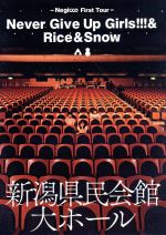 【中古】 First　Tour「Never　Give　Up　Girls！！！＆Rice＆Snow」at　新潟県民会館　大ホール／Negicco