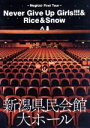 【中古】 First Tour「Never Give Up Girls！！！＆Rice＆Snow」at 新潟県民会館 大ホール／Negicco