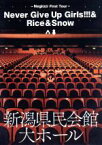 【中古】 First　Tour「Never　Give　Up　Girls！！！＆Rice＆Snow」at　新潟県民会館　大ホール／Negicco