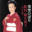 【中古】 美空ひばり 船村徹を唄う 〜みだれ髪〜/美空ひばり