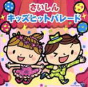 【中古】 さいしんキッズヒットパレード【コロムビアキッズ】/(キッズ),山野さと子、高橋秀幸,瀧本瞳、伊東健人,大西洋平,MEG.ME,竹内浩明,高瀬“Mako...