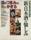 【中古】 酒のつまみは魚にかぎる Gakken mook/学習研究社