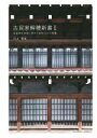 【中古】 古民家解體新書(II) 古民家を未来に残すための124の知識/川上幸生(著者)