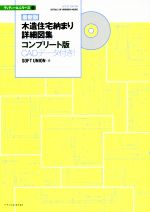 【中古】 木造住宅納まり詳細図集コンプリート版　最新版 CADデータ付き！ ディテールシリーズ3／SOFT　UNION(著者)