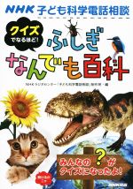 【中古】 NHK子ども科学電話相談　クイズでなるほど！　ふしぎなんでも百科／NHKラジオセンター「子ど..