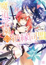 【中古】 魔道学園の絶縁同盟　王子様と私と赤い糸 一迅社文庫アイリス／かいとーこ(著者),くまの柚子