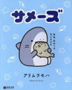 【中古】 サメーズ クロフネデラックス/アリムラモハ(著者)