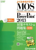 【中古】 よくわかるマスター　Microsoft　Office　Specialist　PowerPoint　2013　対策テキスト＆問題集　改訂版 FOM出版のみどりの本／富士通エフ・オー・エム株式会社(著者)